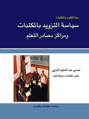 cover image of سياسة التزويد بالمكتبات ومراكز مصادر التعلم